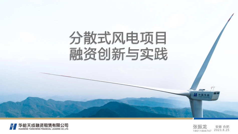 华能天成（张振龙）：分散式风电项目融资创新与实践_第1页