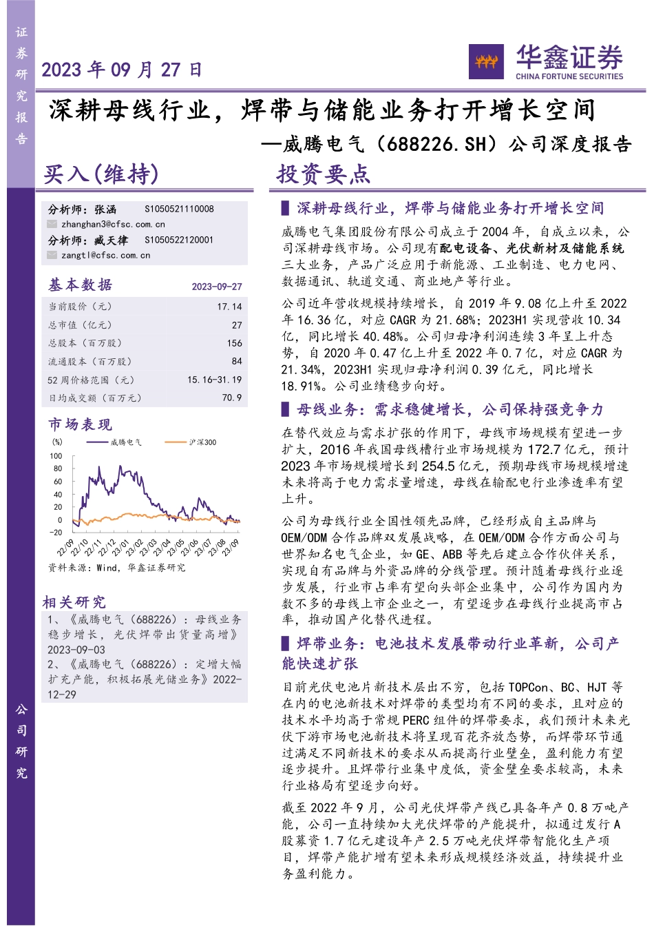 华鑫证券：深耕母线行业，焊带与储能业务打开增长空间_第1页