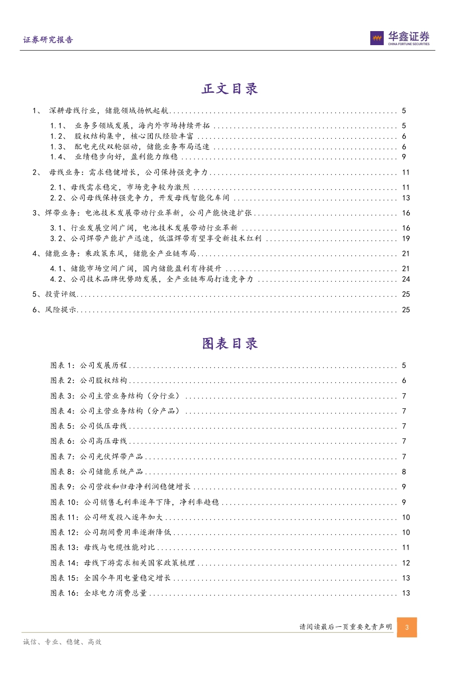 华鑫证券：深耕母线行业，焊带与储能业务打开增长空间_第3页