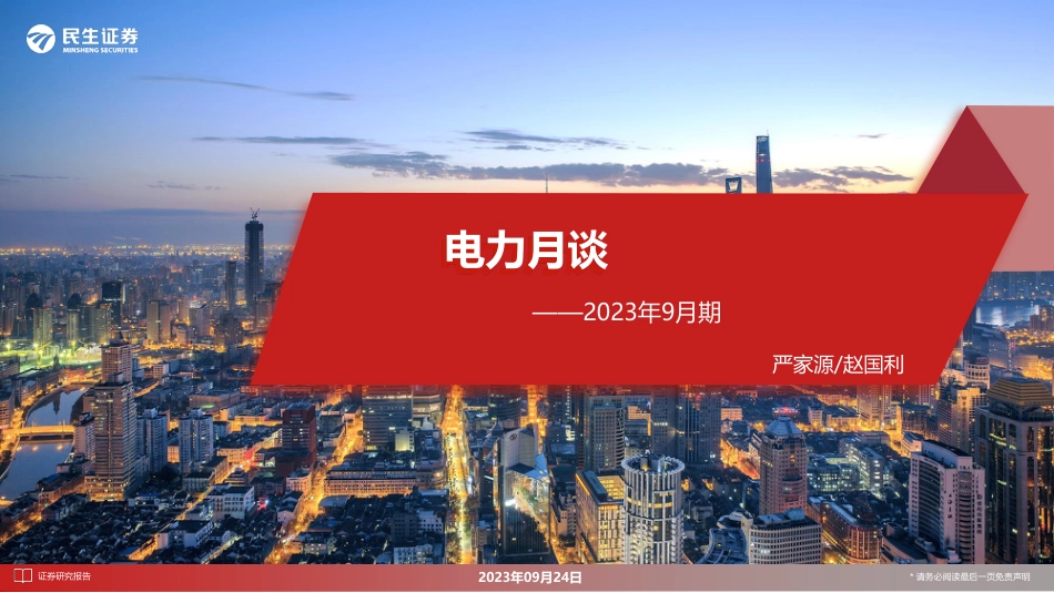 民生证券：电力月谈2023年9月期_第1页