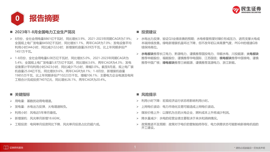 民生证券：电力月谈2023年9月期_第2页
