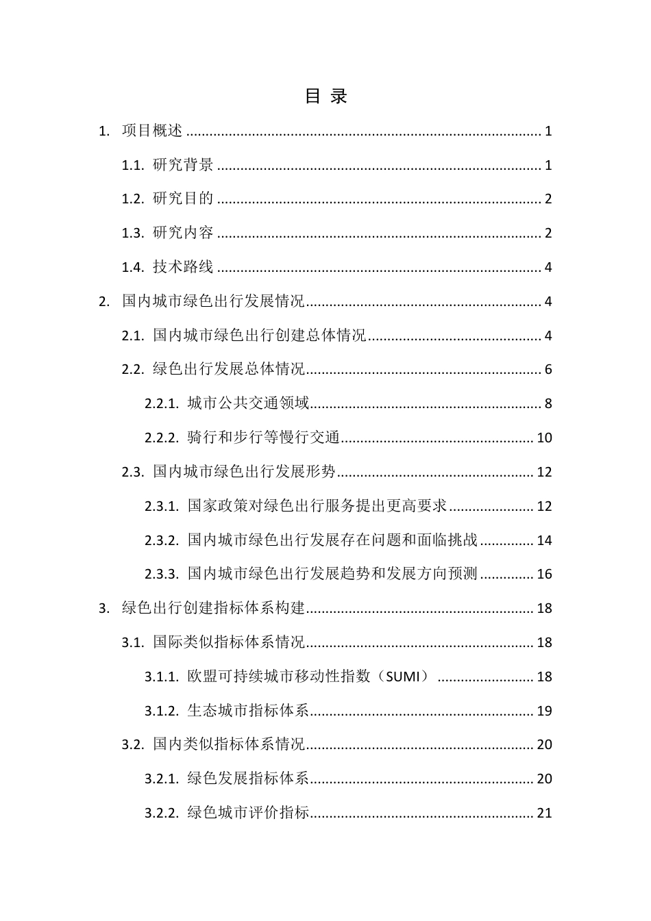 能源基金会-绿色出行创建标准和配套政策研究报告_第3页