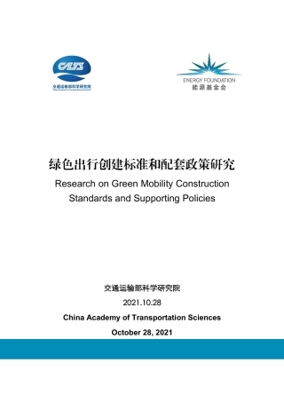 能源基金会-绿色出行创建标准和配套政策研究报告