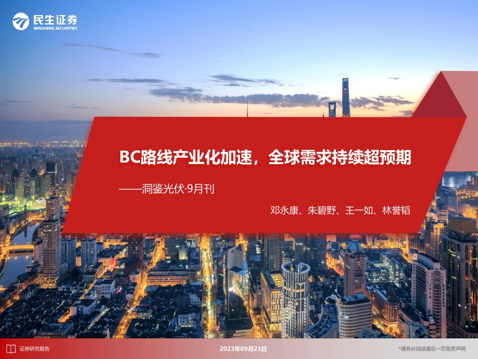 民生证券：洞鉴光伏行业·9月刊-BC路线产业化加速，全球需求持续超预期_第1页