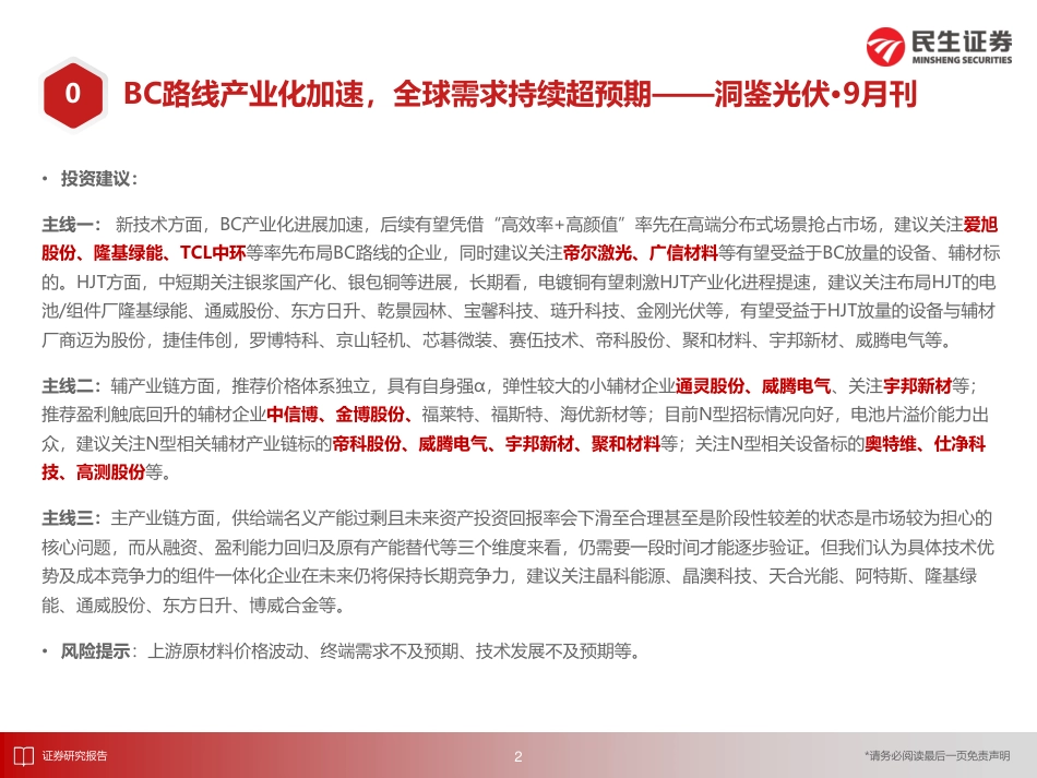 民生证券：洞鉴光伏行业·9月刊-BC路线产业化加速，全球需求持续超预期_第3页