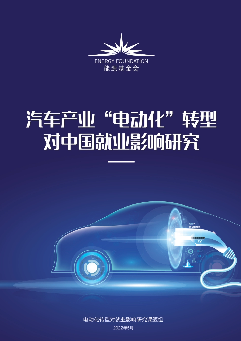 能源基金会-汽车产业-电动化-转型对中国就业影响研究_第1页