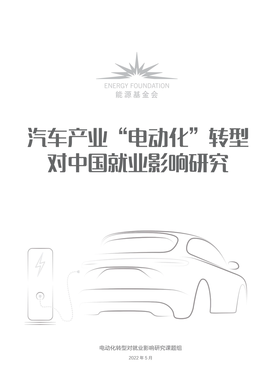 能源基金会-汽车产业-电动化-转型对中国就业影响研究_第2页