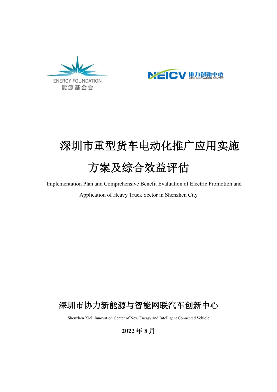 能源基金会-深圳市重型货车电动化推广应用实施方案及综合效益评估-94页_第1页