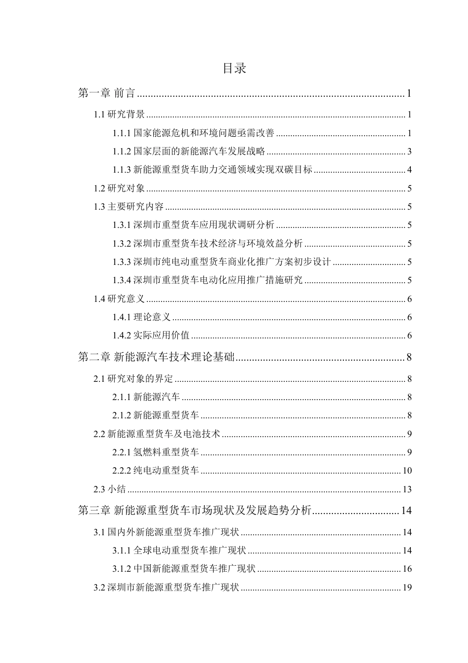 能源基金会-深圳市重型货车电动化推广应用实施方案及综合效益评估-94页_第2页