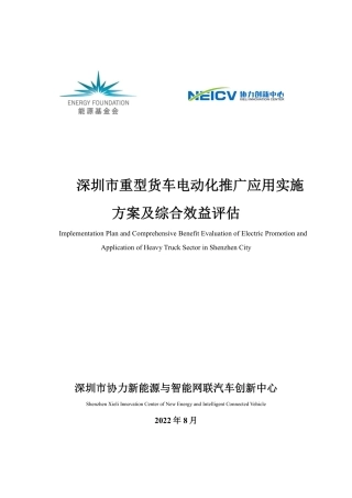 能源基金会-深圳市重型货车电动化推广应用实施方案及综合效益评估-94页