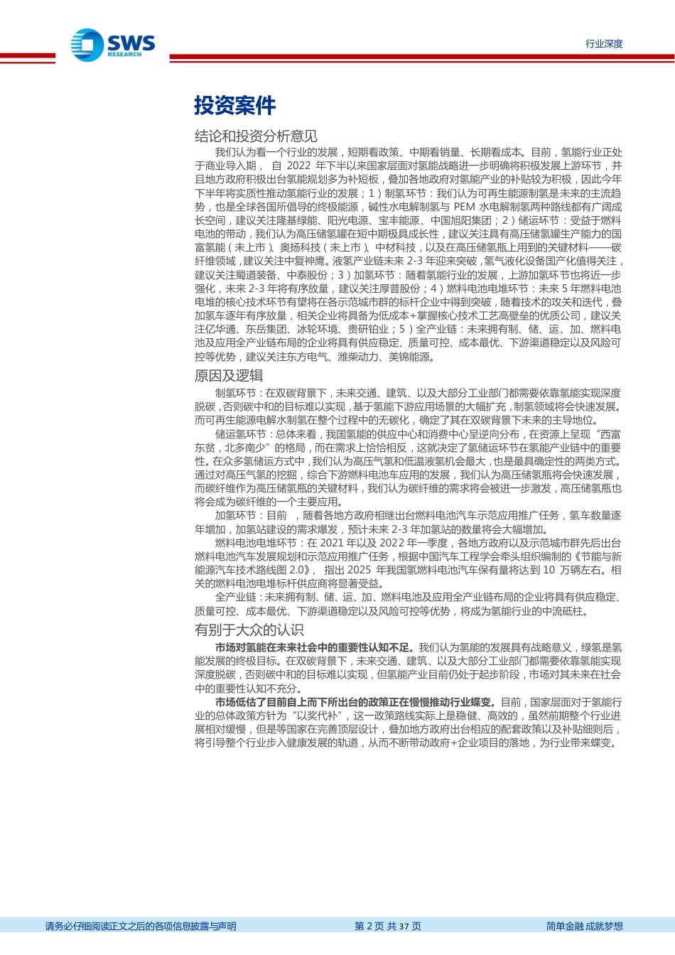 申万宏源：氢能行业投资重心转移，需重视上游环节发展_第2页