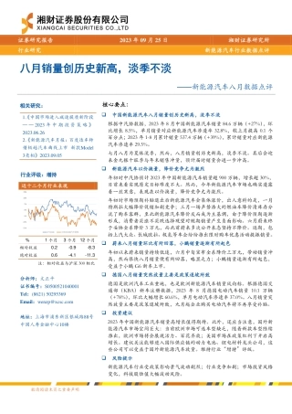 湘财证券：新能源汽车行业八月销量创历史新高，淡季不淡