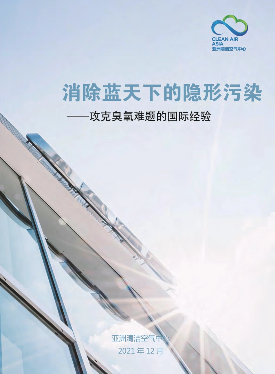 消除蓝天下的隐形污染 - 攻克臭氧难题的国际经验-亚洲清洁空气中心_第1页