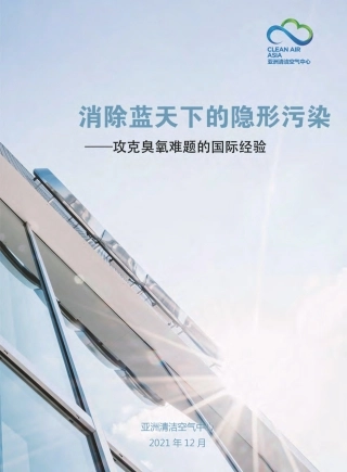 消除蓝天下的隐形污染 - 攻克臭氧难题的国际经验-亚洲清洁空气中心