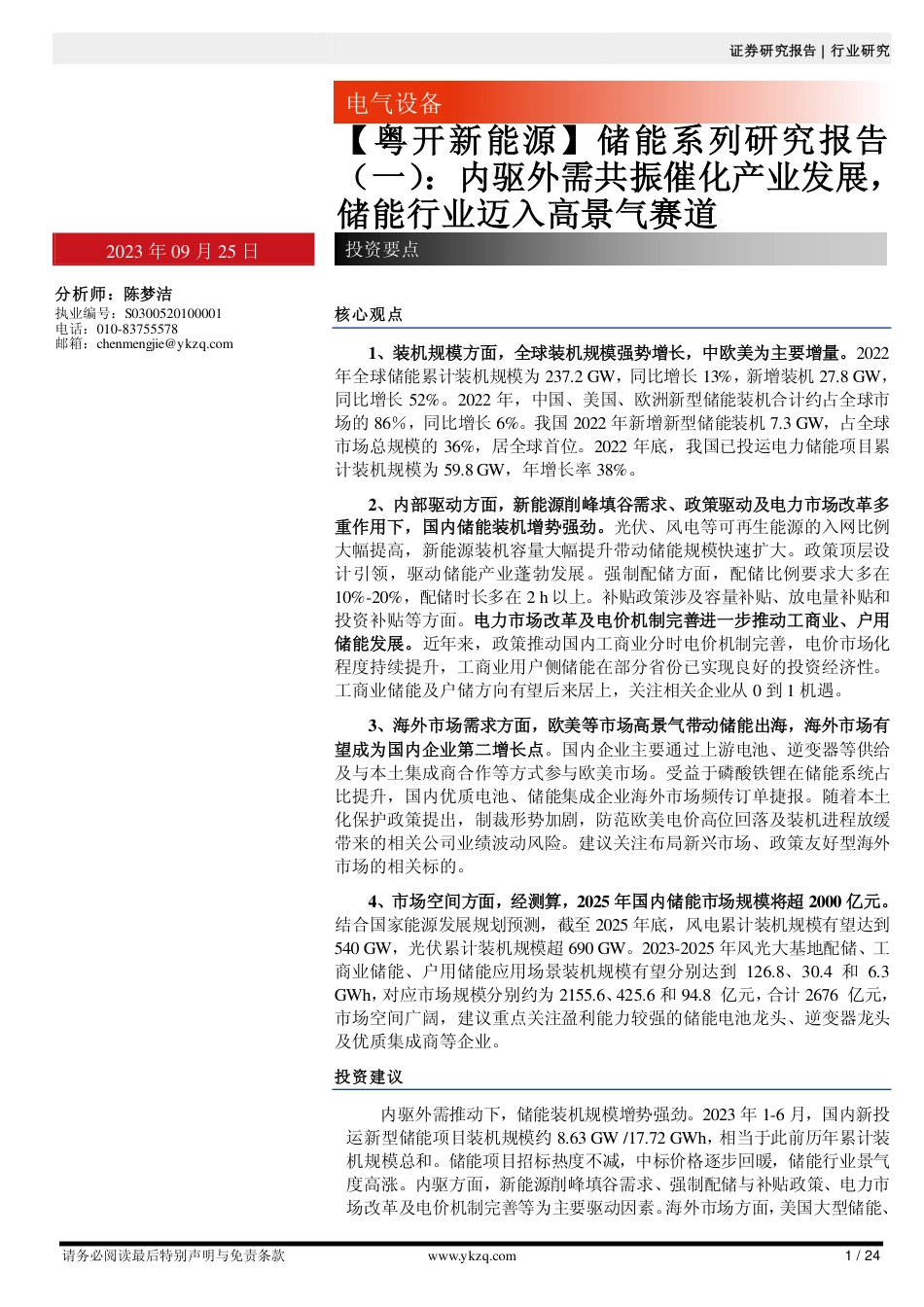 粤开证券：内驱外需共振催化产业发展， 储能行业迈入高景气赛道_第1页