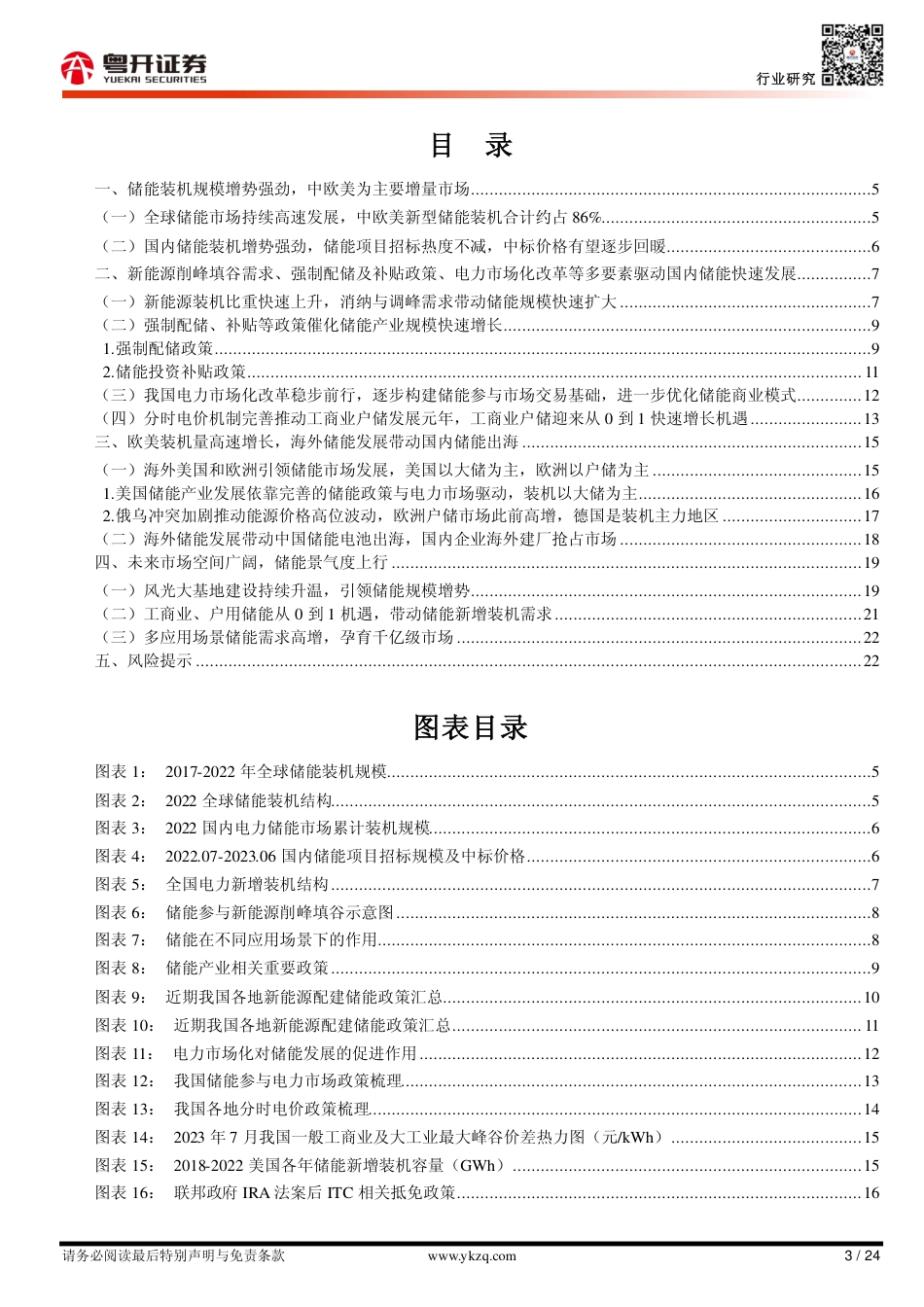 粤开证券：内驱外需共振催化产业发展， 储能行业迈入高景气赛道_第3页