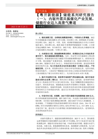 粤开证券：内驱外需共振催化产业发展， 储能行业迈入高景气赛道