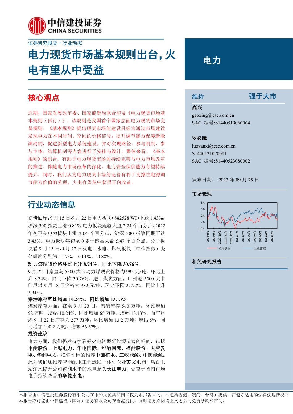 中信建投：电力现货市场基本规则出台，火电有望从中受益_第1页