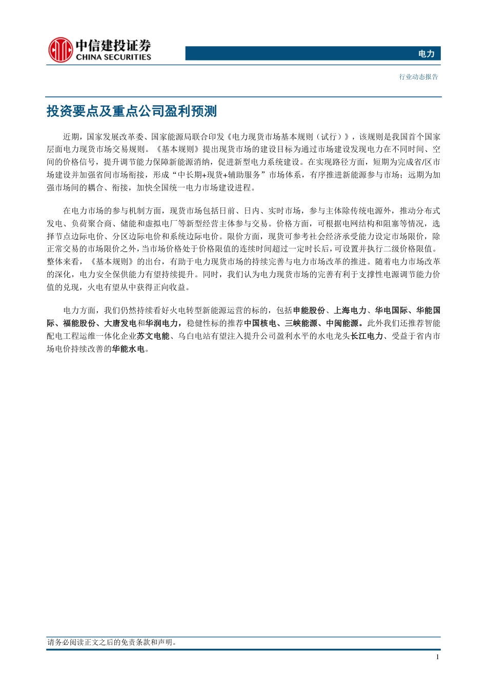 中信建投：电力现货市场基本规则出台，火电有望从中受益_第3页