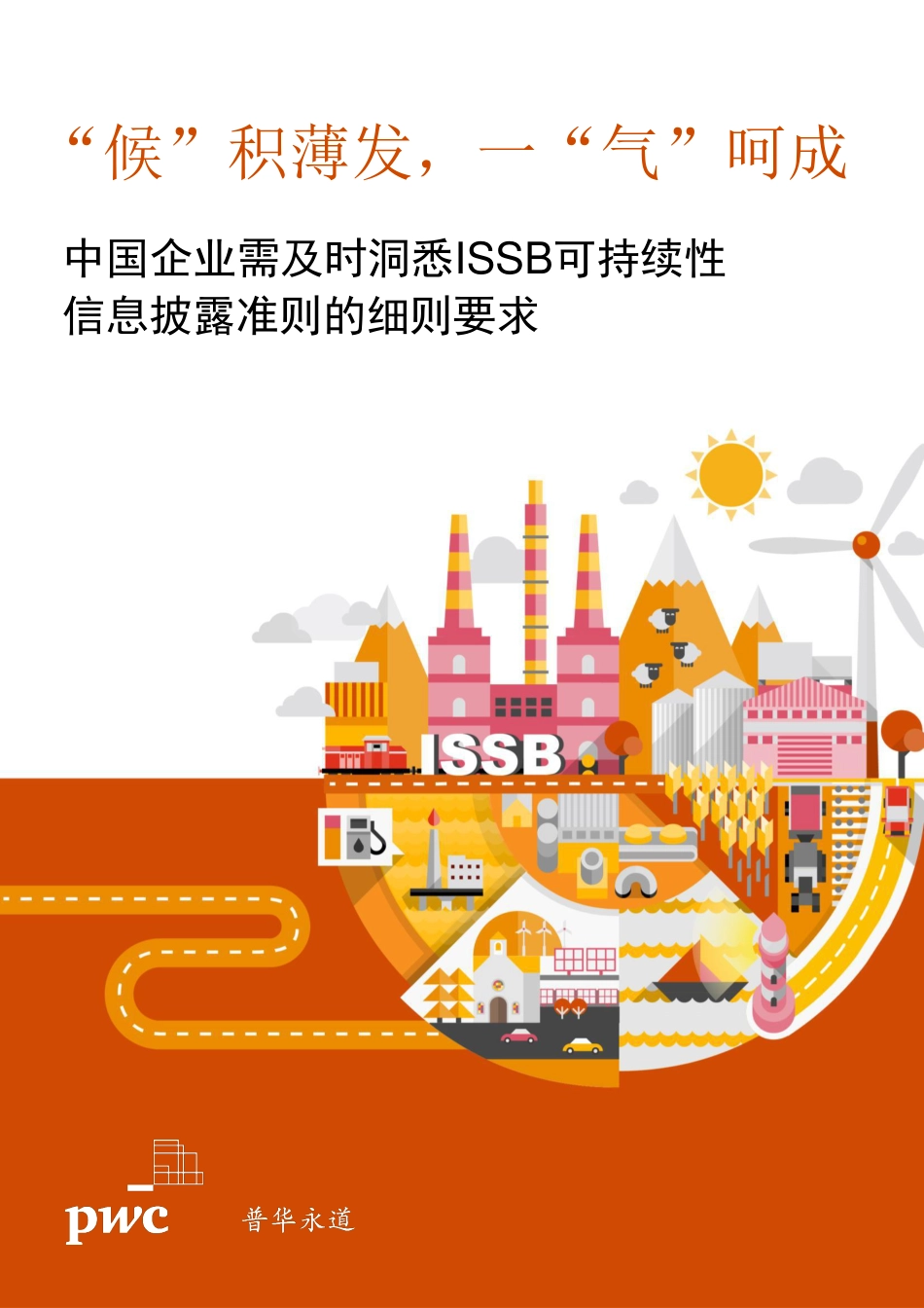 中国企业需及时洞悉ISSB可持续性信息披露准则的细则要求-普华永道- 2023.9-124页_第1页