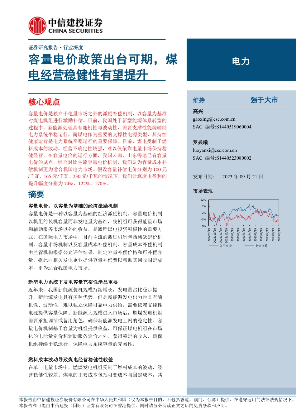 中信建投：容量电价政策出台可期，煤电经营稳健性有望提升_第1页