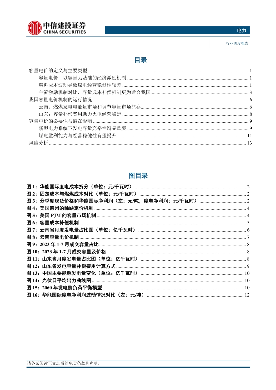 中信建投：容量电价政策出台可期，煤电经营稳健性有望提升_第3页