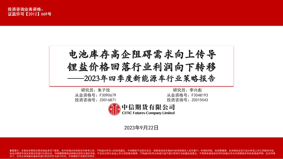 中信期货：电池库存高企阻碍需求向上传导，锂盐价格回落行业利润向下转移_第1页