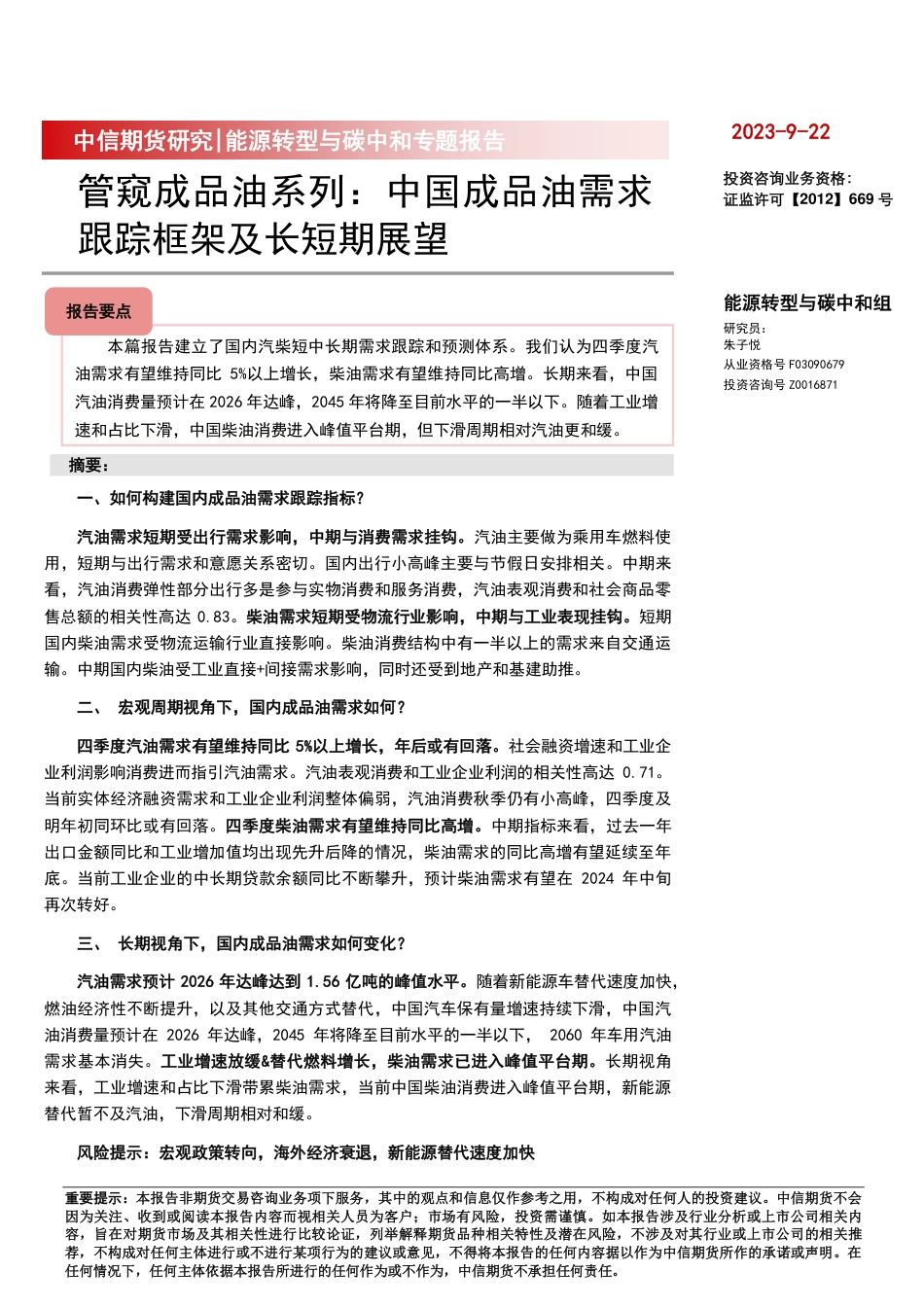中信期货：能源转型与碳中和专题报告-管窥成品油系列，中国成品油需求跟踪框架及长短期展望_第1页