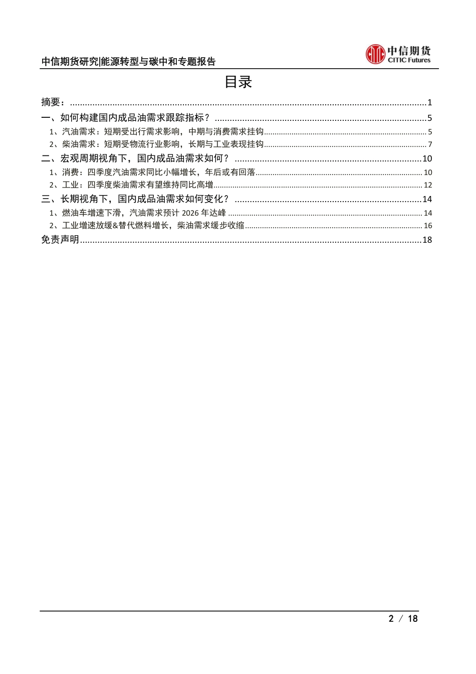 中信期货：能源转型与碳中和专题报告-管窥成品油系列，中国成品油需求跟踪框架及长短期展望_第2页