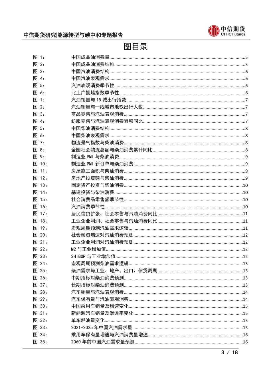 中信期货：能源转型与碳中和专题报告-管窥成品油系列，中国成品油需求跟踪框架及长短期展望_第3页