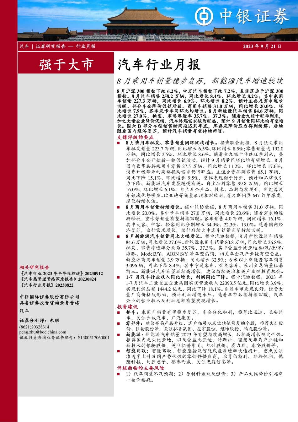 中银国际：8月乘用车销量稳步复苏，新能源汽车增速较快_第1页
