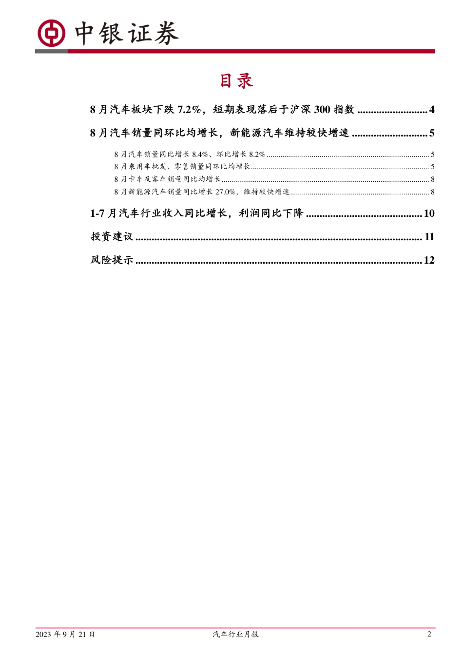 中银国际：8月乘用车销量稳步复苏，新能源汽车增速较快_第2页
