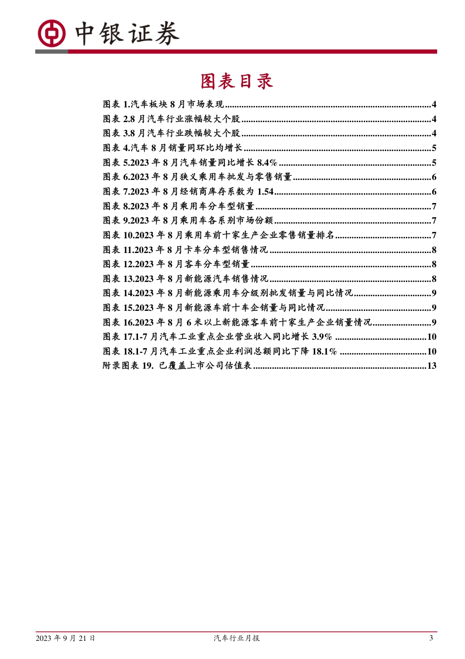 中银国际：8月乘用车销量稳步复苏，新能源汽车增速较快_第3页