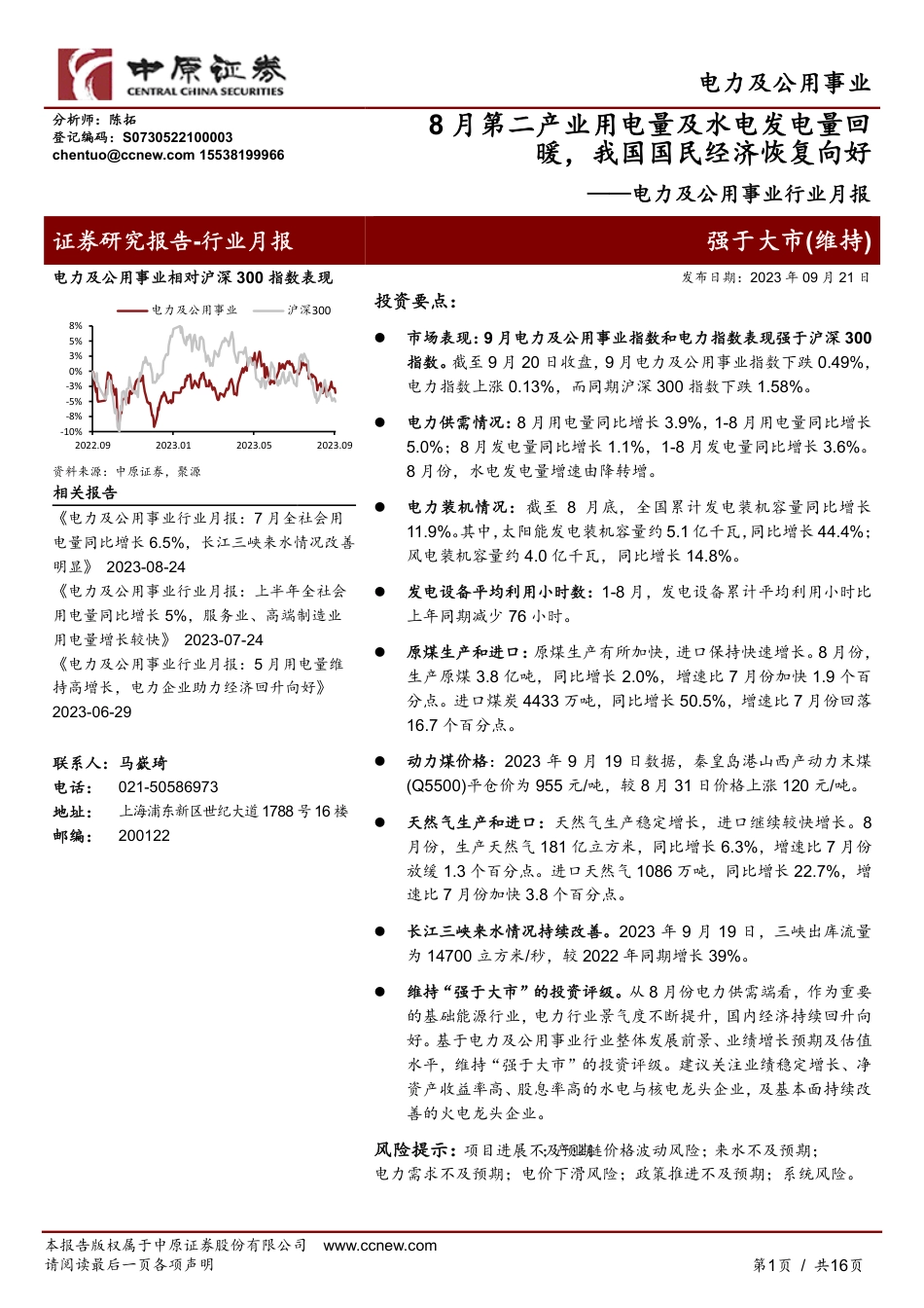 中原证券：8月第二产业用电量及水电发电量回暖，我国国民经济恢复向好_第1页