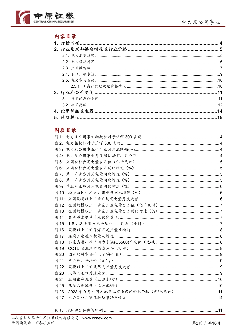 中原证券：8月第二产业用电量及水电发电量回暖，我国国民经济恢复向好_第2页