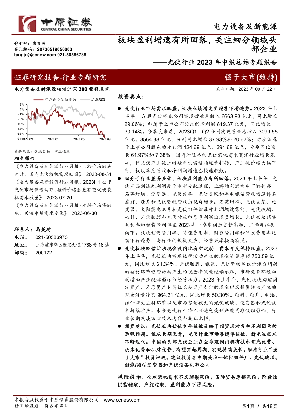 中原证券：光伏行业板块盈利增速有所回落，关注细分领域头部企业_第1页