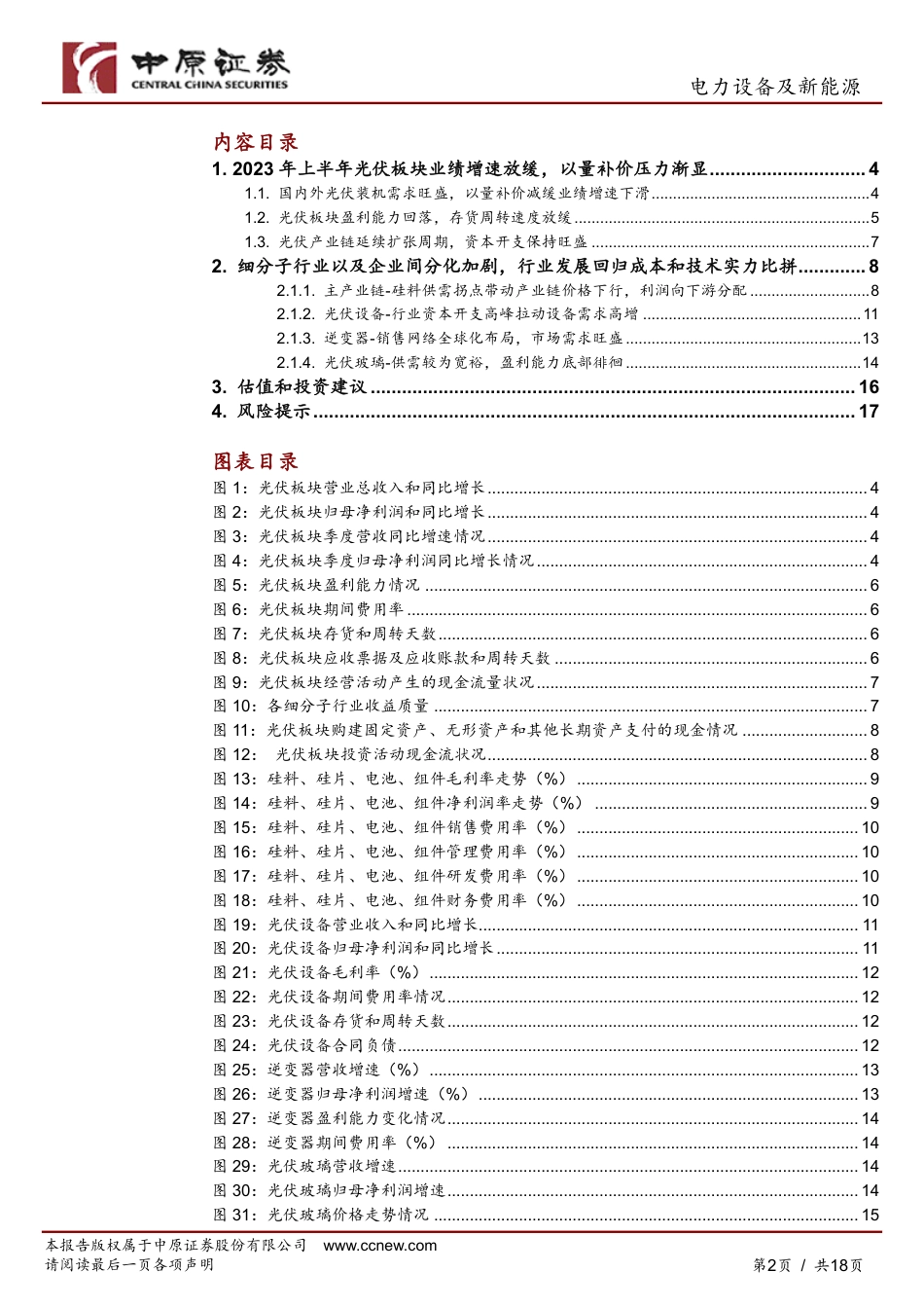 中原证券：光伏行业板块盈利增速有所回落，关注细分领域头部企业_第2页