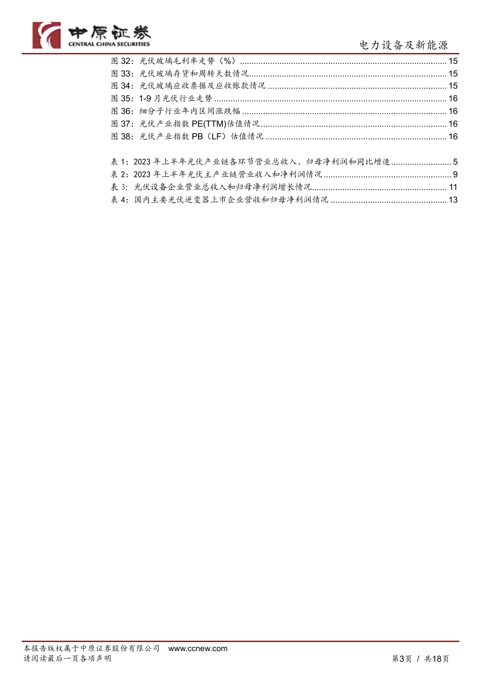 中原证券：光伏行业板块盈利增速有所回落，关注细分领域头部企业_第3页