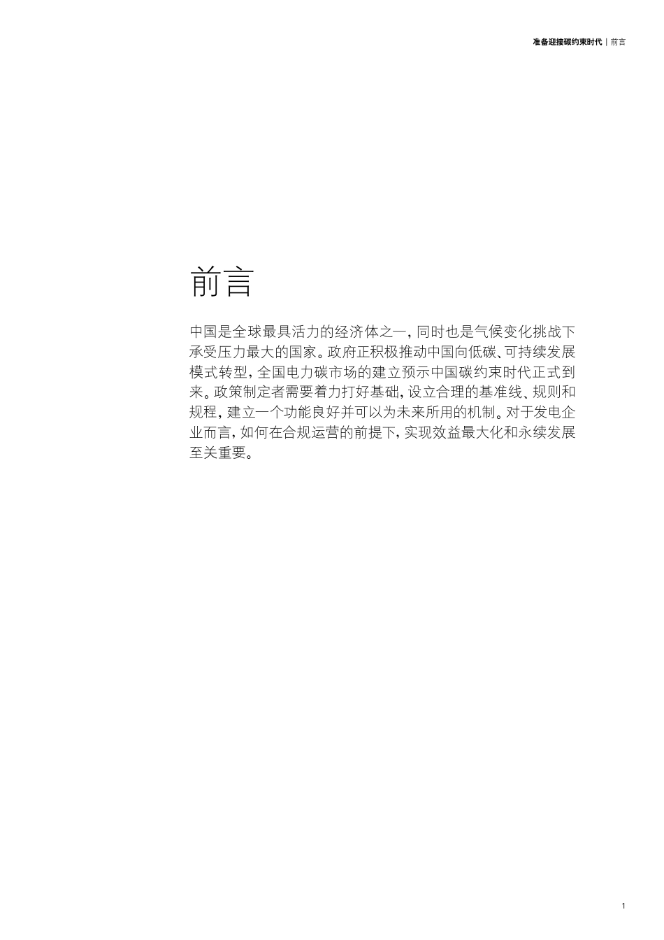 准备迎接碳约束时代：全国碳市场对电力行业影响及企业应对--德勤_第3页