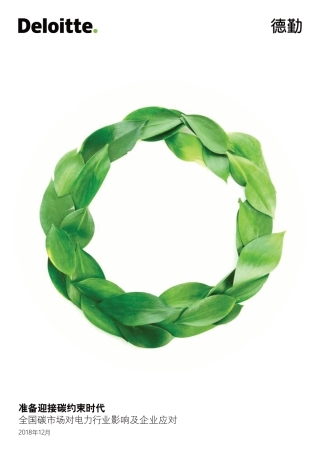 准备迎接碳约束时代：全国碳市场对电力行业影响及企业应对--德勤