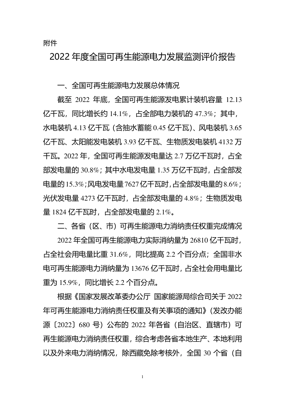 2022年度全国可再生能源电力发展监测评价报告-2页_第1页