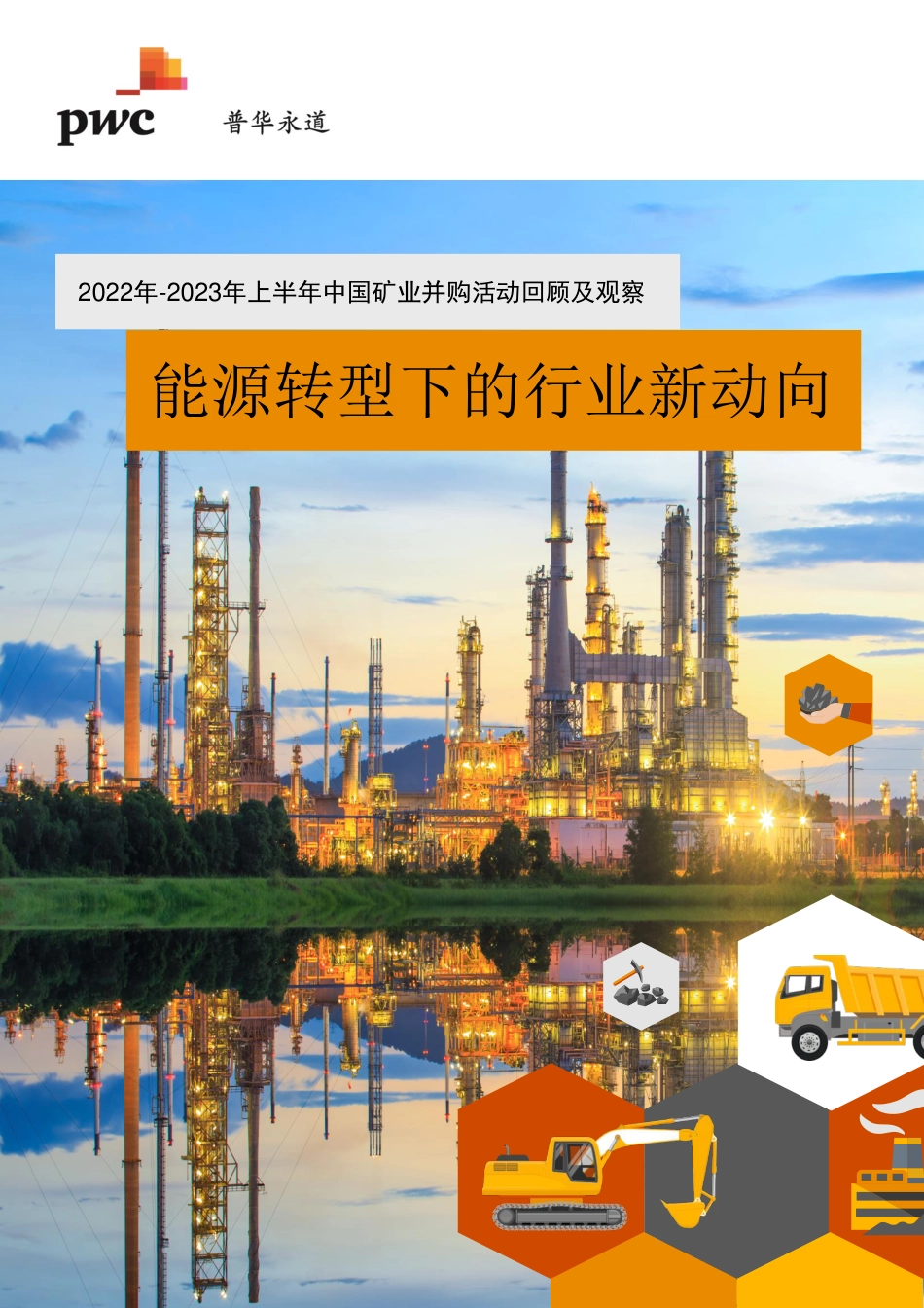 普华永道：2022年-2023年上半年中国矿业并购活动回顾及观察报告_第1页