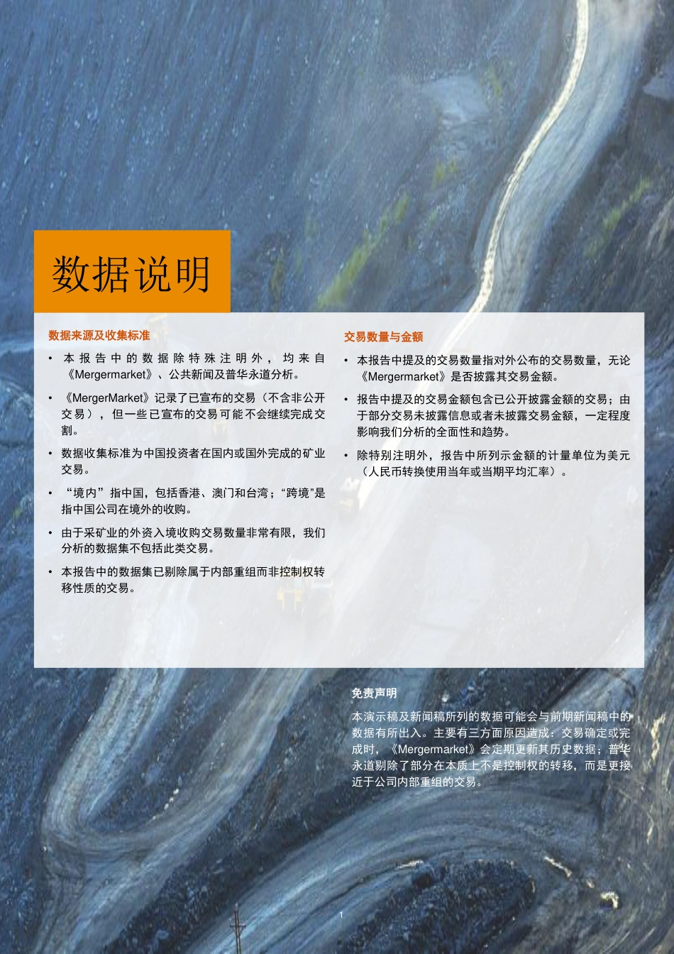 普华永道：2022年-2023年上半年中国矿业并购活动回顾及观察报告_第2页