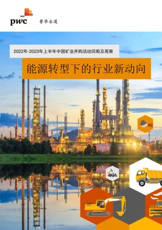 普华永道：2022年-2023年上半年中国矿业并购活动回顾及观察报告