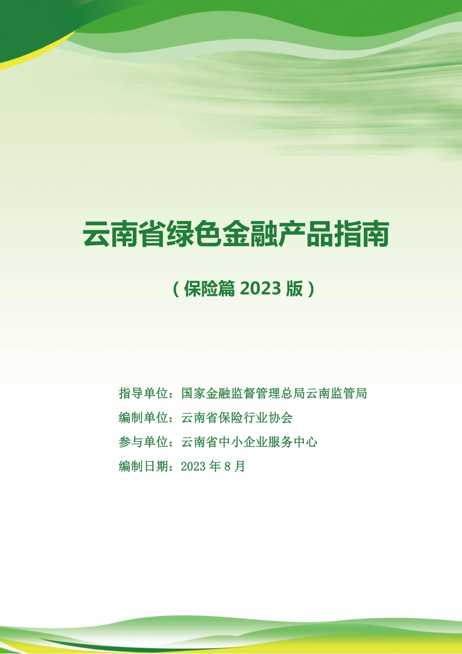 云南省绿色金融产品指南(保险篇2023版)-127页_第1页