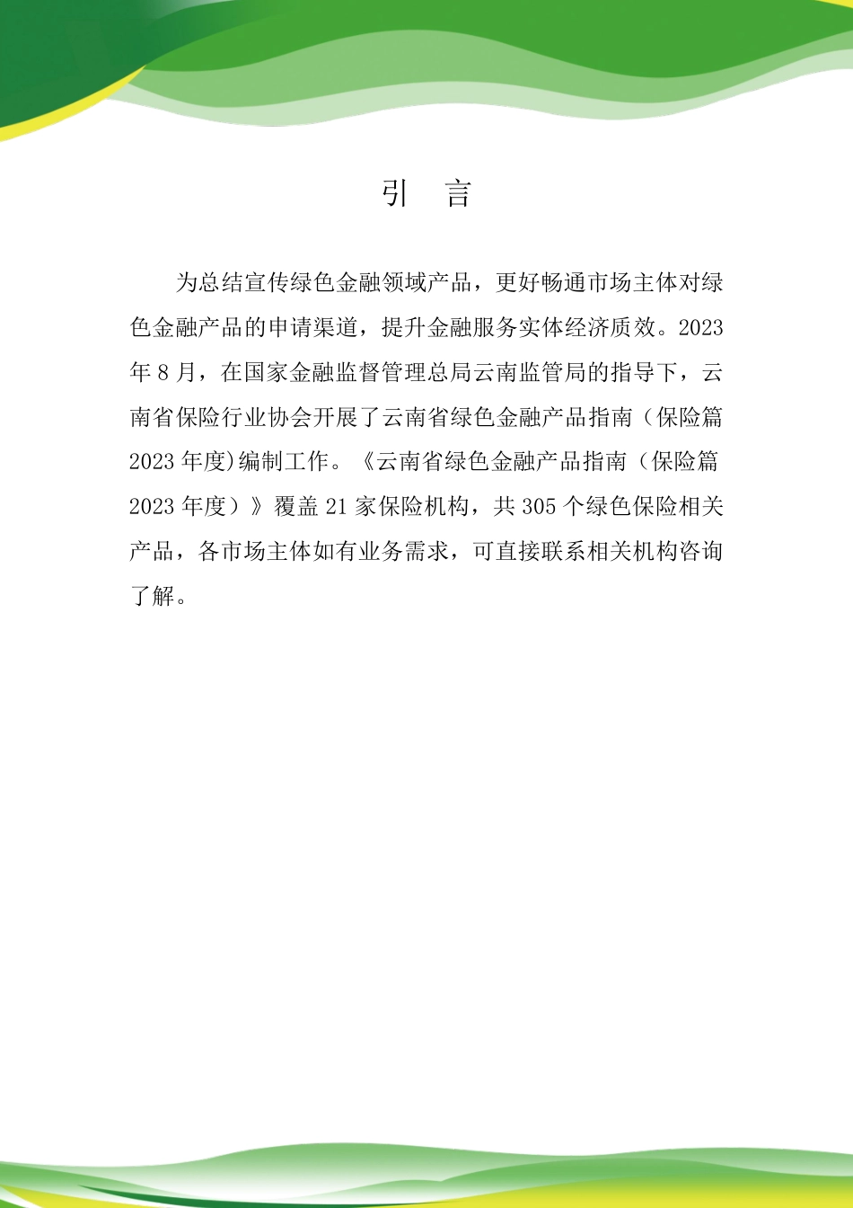 云南省绿色金融产品指南(保险篇2023版)-127页_第2页
