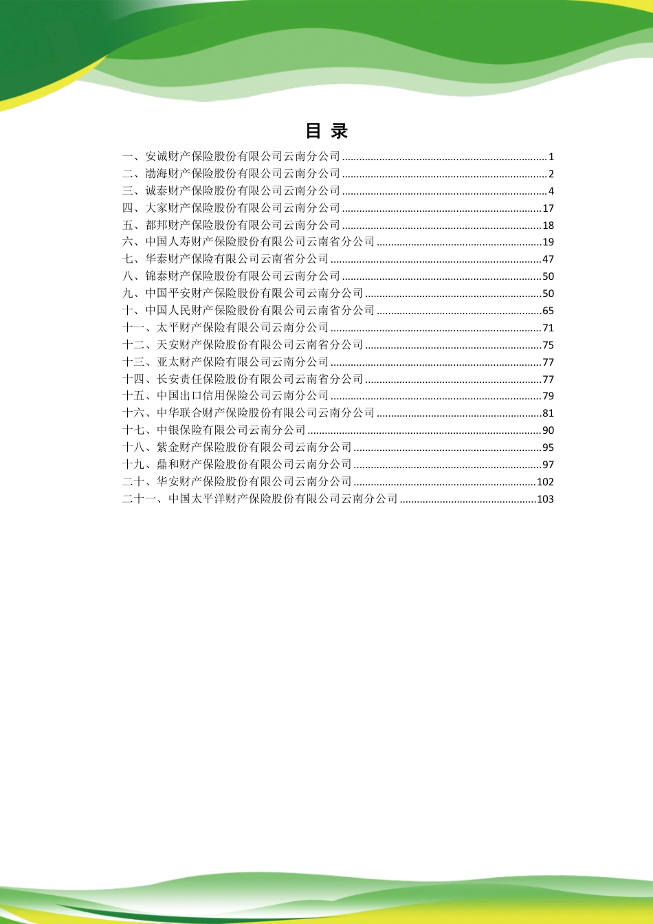 云南省绿色金融产品指南(保险篇2023版)-127页_第3页