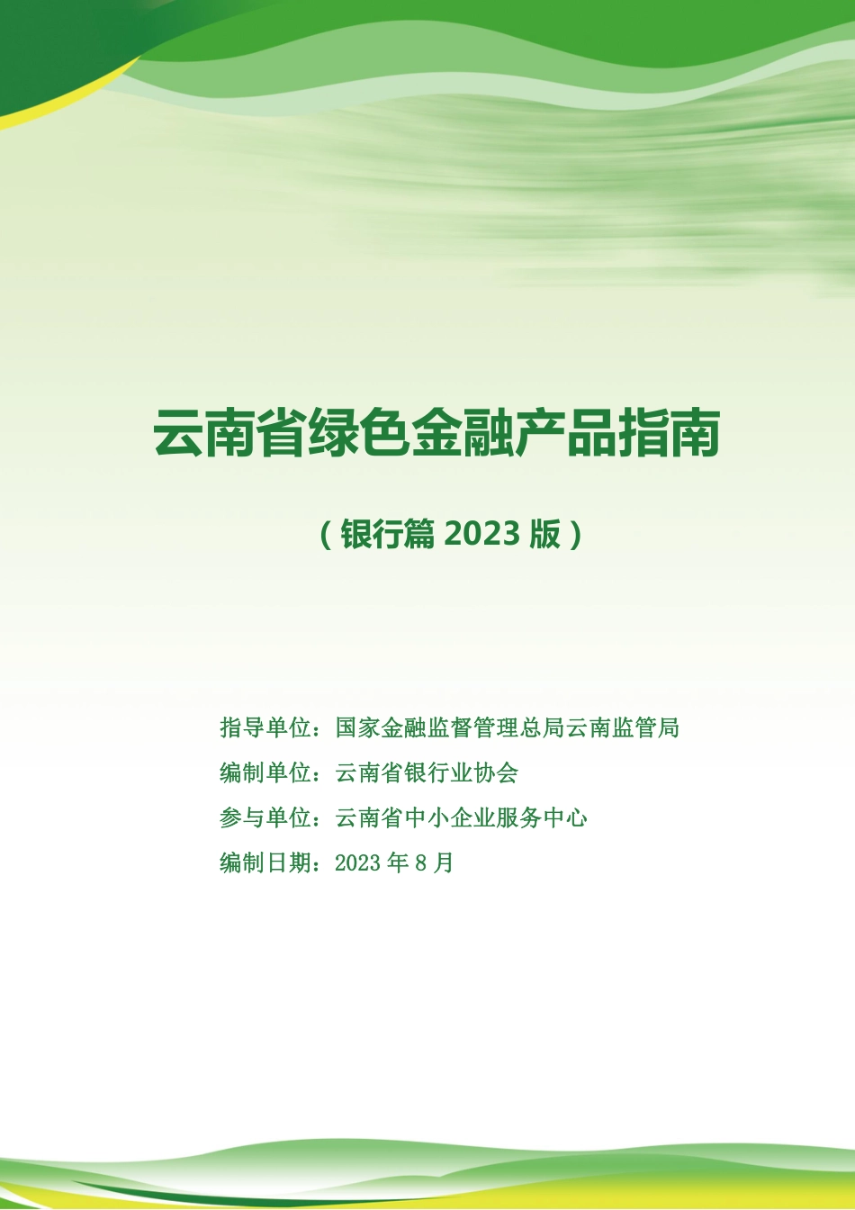 云南省绿色金融产品指南(银行篇2023版)-63页_第1页