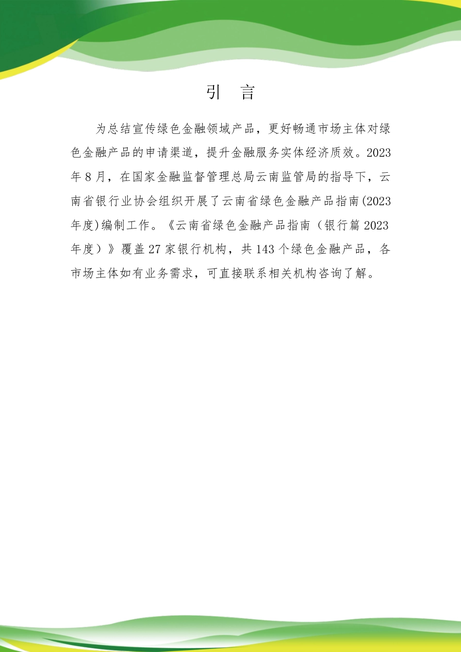 云南省绿色金融产品指南(银行篇2023版)-63页_第2页