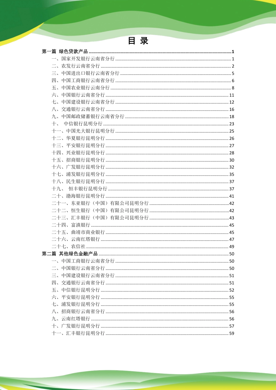 云南省绿色金融产品指南(银行篇2023版)-63页_第3页